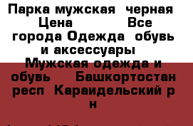 Парка мужская  черная › Цена ­ 2 000 - Все города Одежда, обувь и аксессуары » Мужская одежда и обувь   . Башкортостан респ.,Караидельский р-н